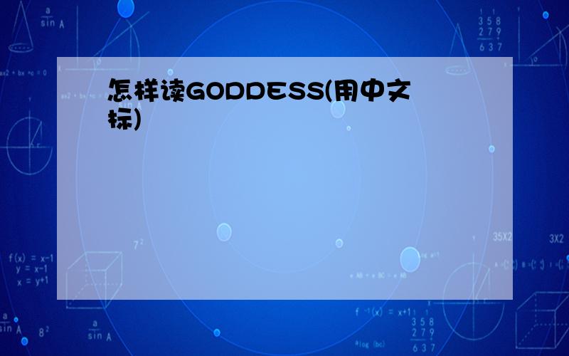 怎样读GODDESS(用中文标)