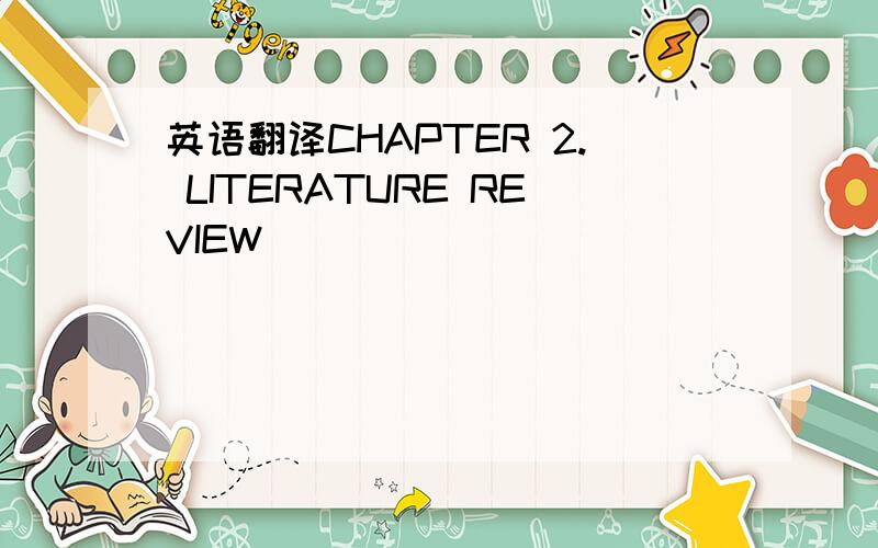 英语翻译CHAPTER 2. LITERATURE REVIEW                                       28 method. We will discuss the learning methods used in two modeling approaches：generativemodels and discriminative models,andorganize them according to their learning c