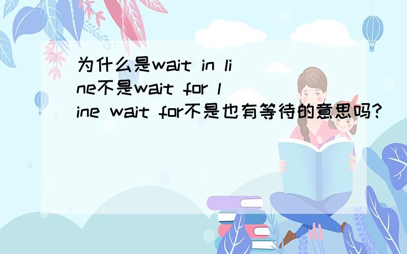 为什么是wait in line不是wait for line wait for不是也有等待的意思吗?