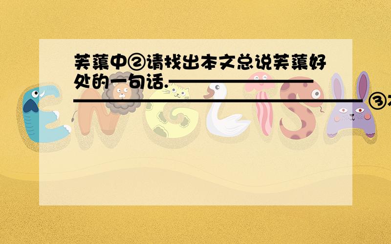 芙蕖中②请找出本文总说芙蕖好处的一句话.———————————————————————— ③本文从②请找出本文总说芙蕖好处的一句话.———————————————————