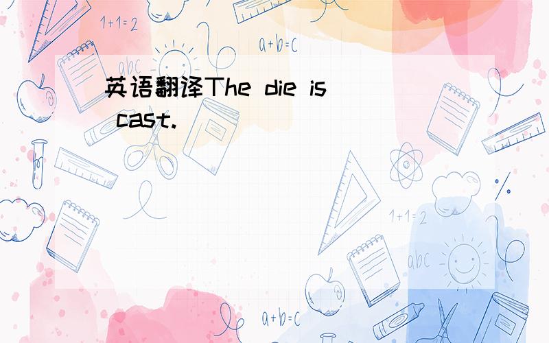 英语翻译The die is cast.