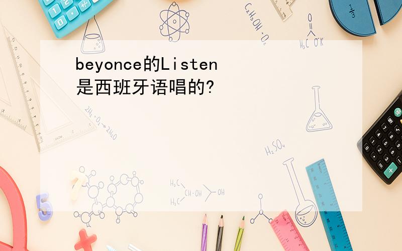 beyonce的Listen是西班牙语唱的?