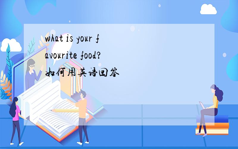 what is your favourite food?如何用英语回答