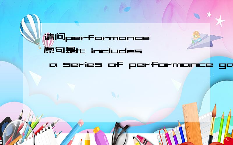 请问performance 原句是It includes a series of performance gates to validate readiness tomove to the next gate in the product development process.主要是performance gate译不出!