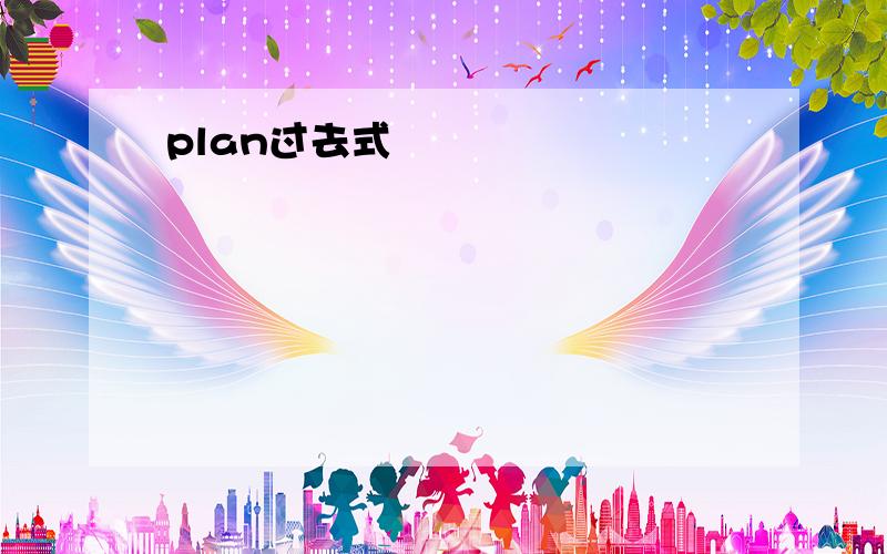 plan过去式