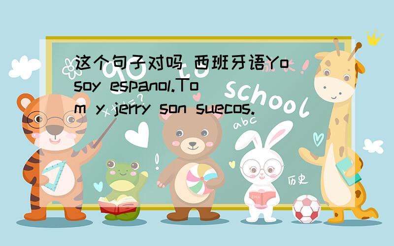 这个句子对吗 西班牙语Yo soy espanol.Tom y jerry son suecos.