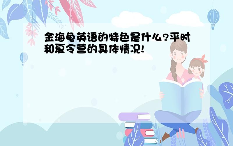 金海龟英语的特色是什么?平时和夏令营的具体情况!