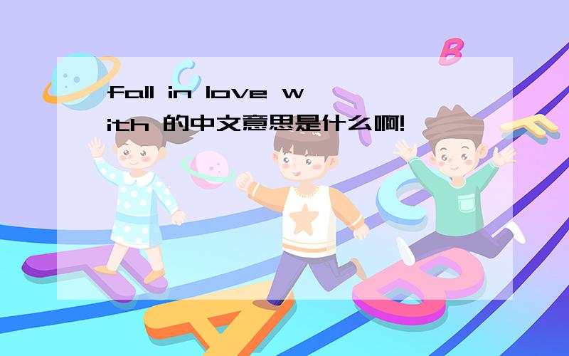 fall in love with 的中文意思是什么啊!