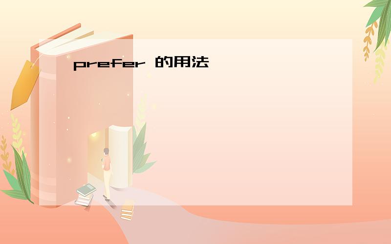 prefer 的用法