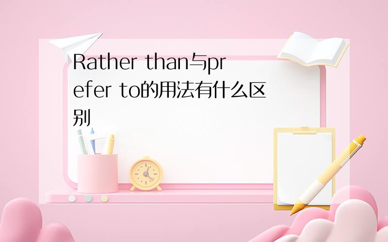 Rather than与prefer to的用法有什么区别