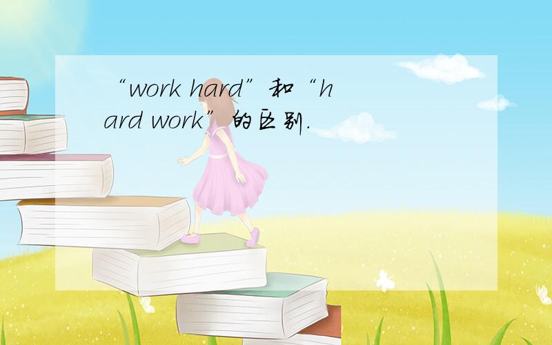 “work hard”和“hard work”的区别.