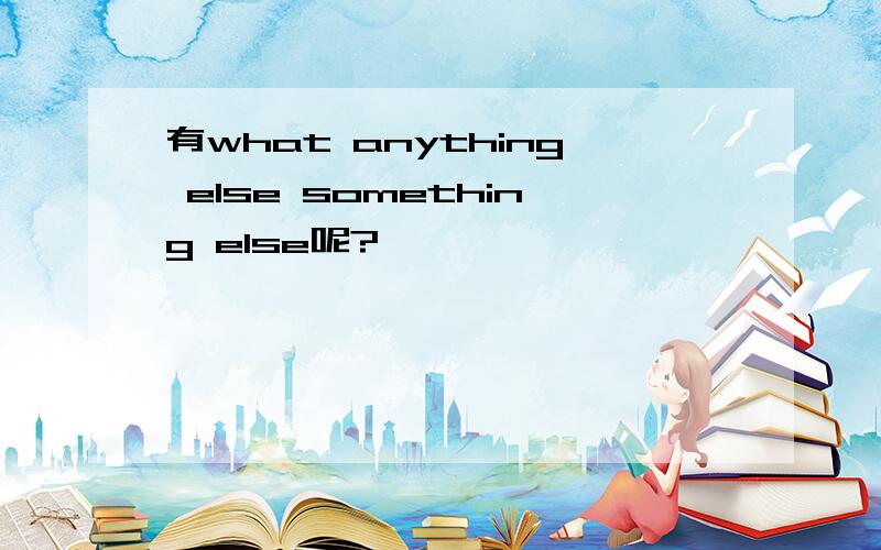 有what anything else something else呢?