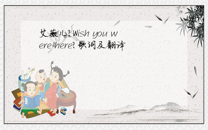 艾薇儿?Wish you were here?歌词及翻译