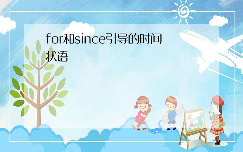 for和since引导的时间状语