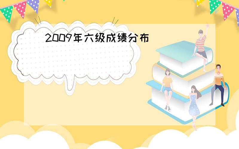 2009年六级成绩分布