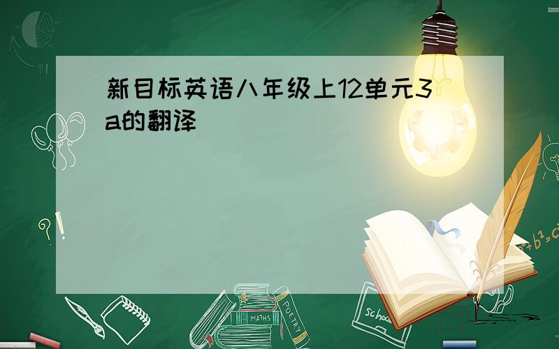 新目标英语八年级上12单元3a的翻译