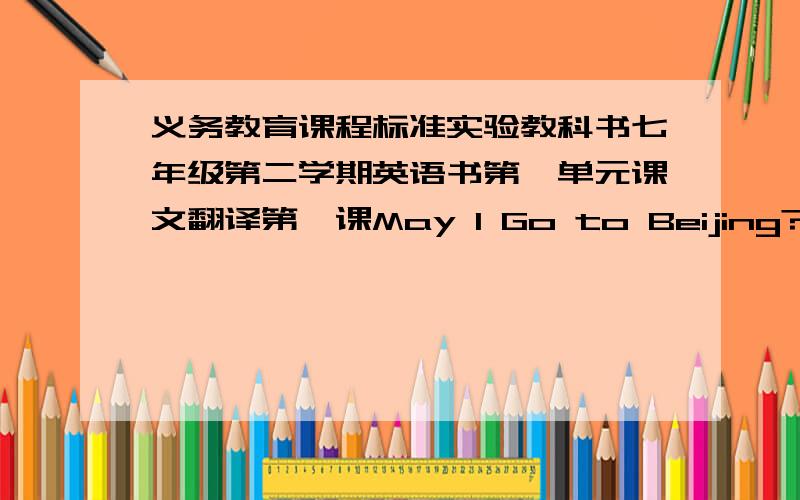 义务教育课程标准实验教科书七年级第二学期英语书第一单元课文翻译第一课May I Go to Beijing?