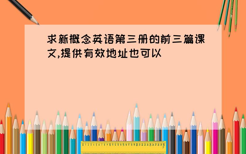 求新概念英语第三册的前三篇课文,提供有效地址也可以