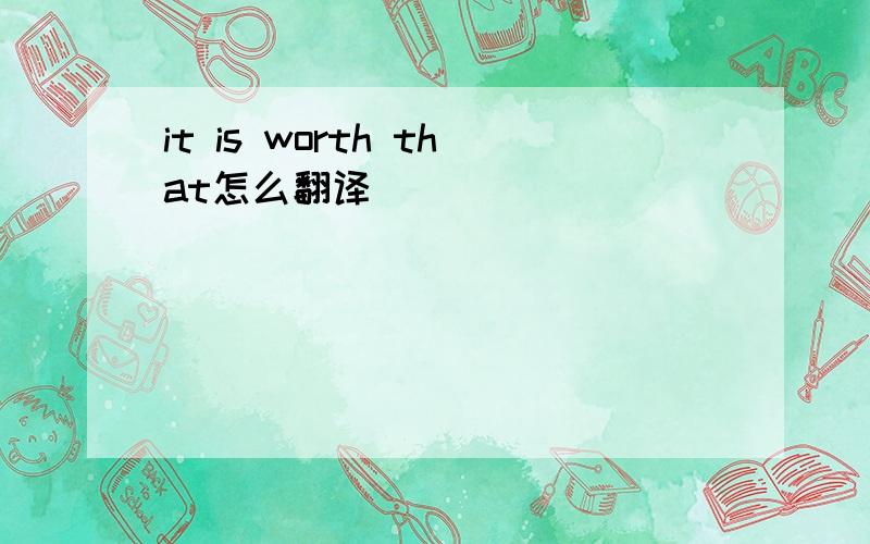 it is worth that怎么翻译