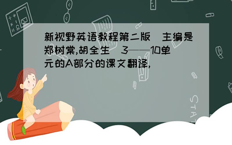 新视野英语教程第二版（主编是郑树棠,胡全生）3——10单元的A部分的课文翻译,