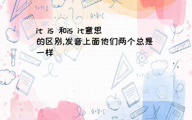 it is 和is it意思的区别,发音上面他们两个总是一样