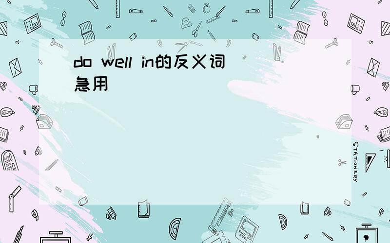 do well in的反义词急用