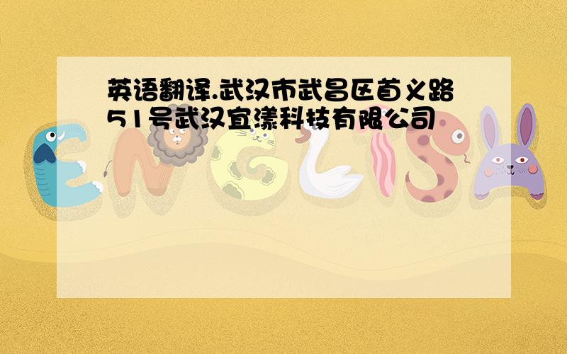 英语翻译.武汉市武昌区首义路51号武汉宜漾科技有限公司