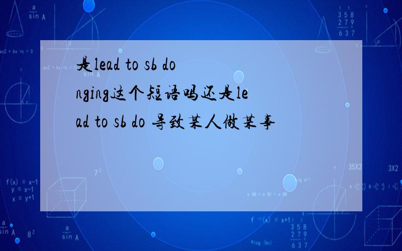 是lead to sb donging这个短语吗还是lead to sb do 导致某人做某事