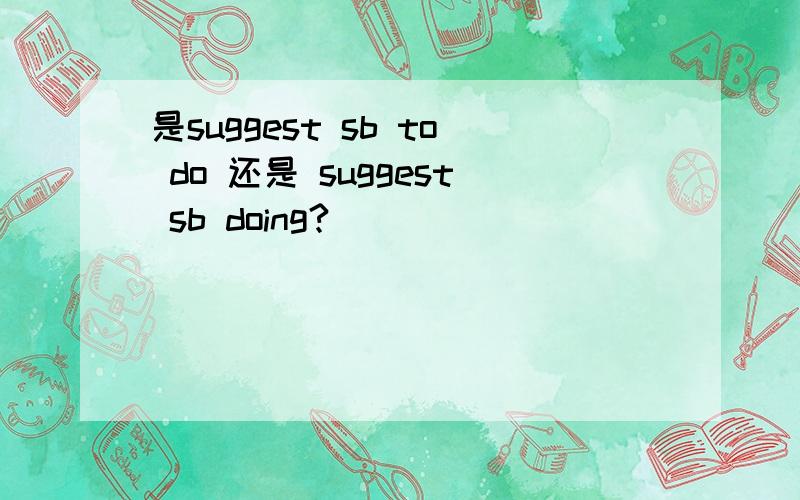 是suggest sb to do 还是 suggest sb doing?