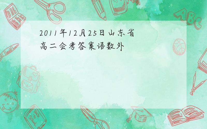 2011年12月25日山东省高二会考答案语数外