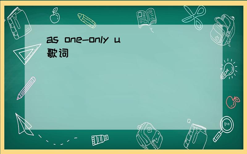 as one-only u 歌词