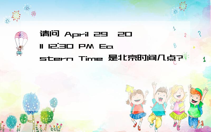 请问 April 29,2011 12:30 PM Eastern Time 是北京时间几点?