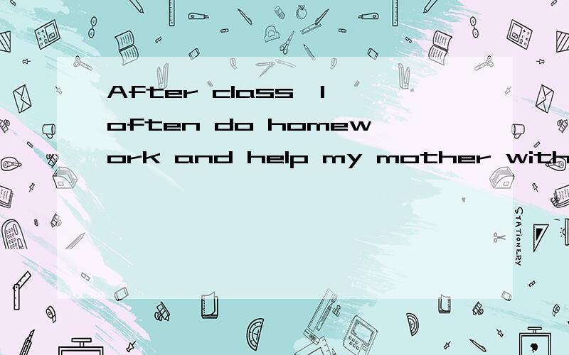 After class,I often do homework and help my mother with the housework.这句有错吗?