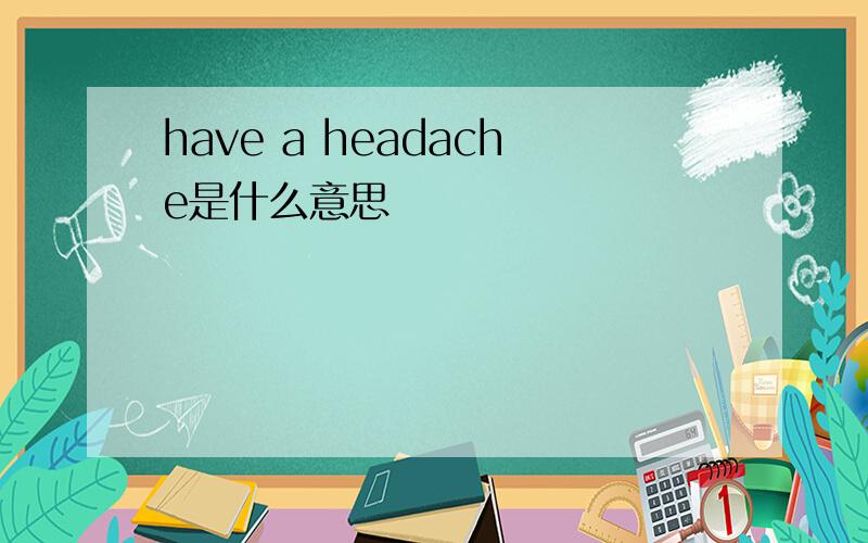 have a headache是什么意思