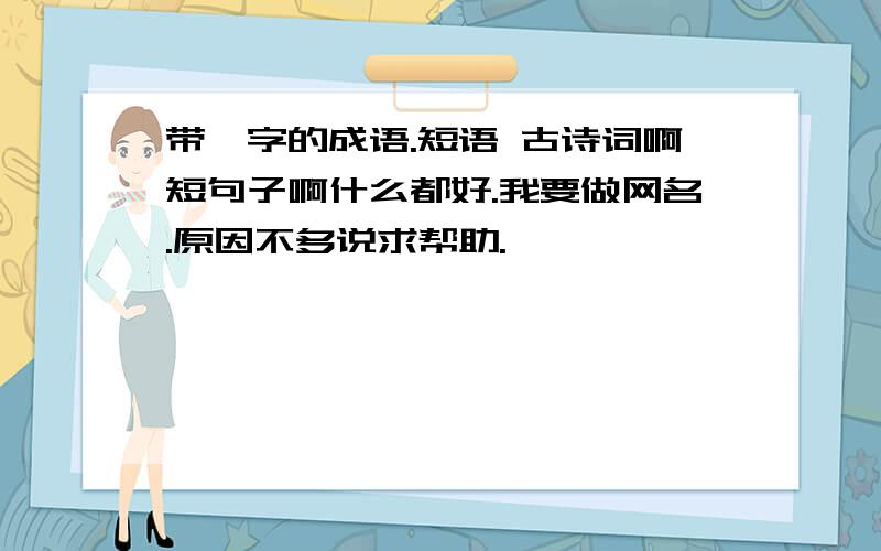 带狄字的成语.短语 古诗词啊短句子啊什么都好.我要做网名.原因不多说求帮助.