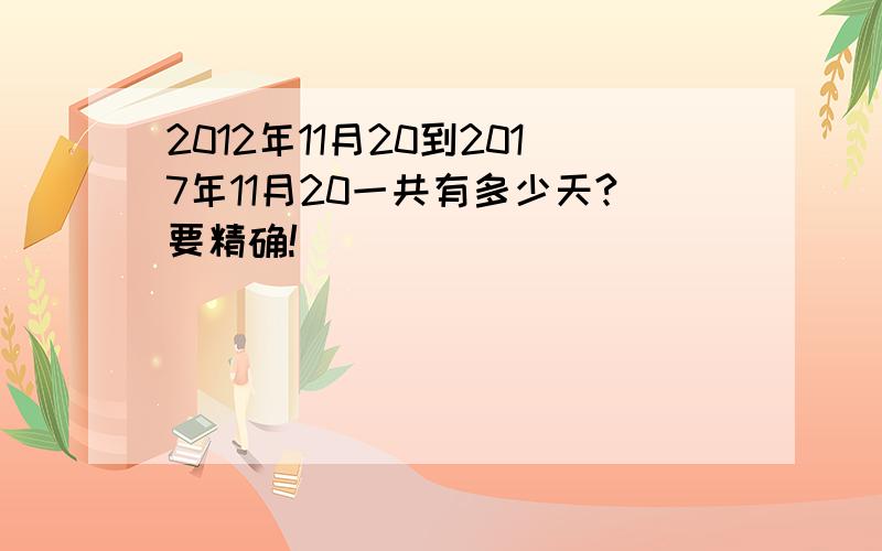 2012年11月20到2017年11月20一共有多少天?要精确!