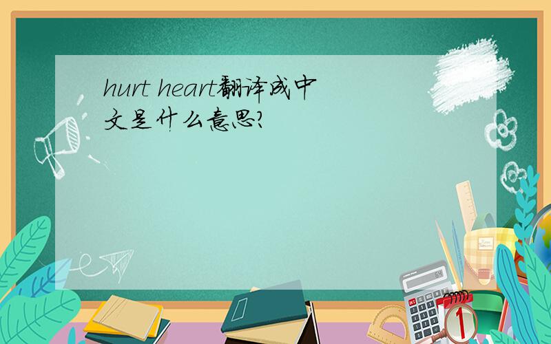 hurt heart翻译成中文是什么意思?