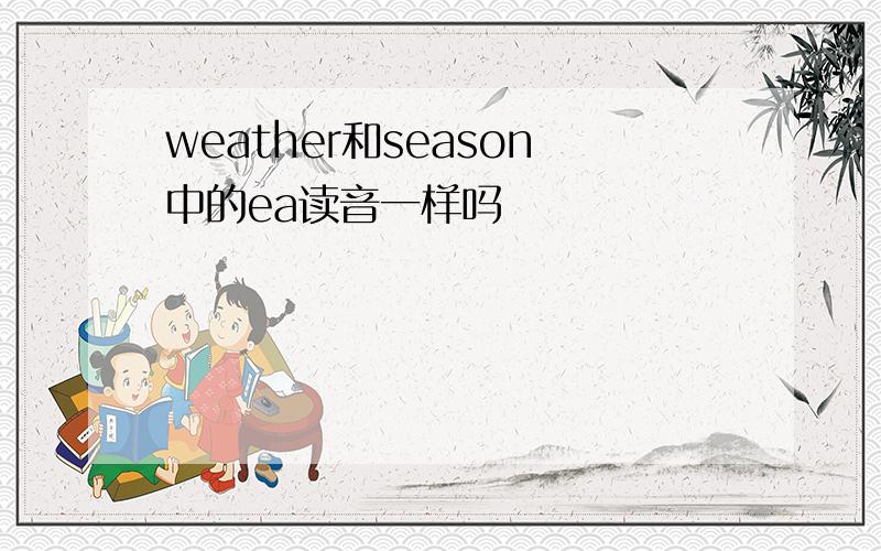 weather和season中的ea读音一样吗