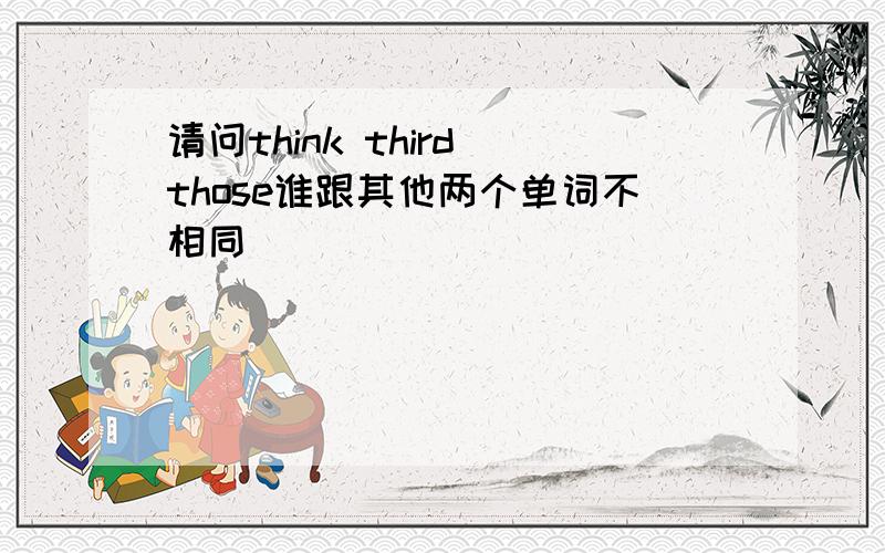 请问think third those谁跟其他两个单词不相同