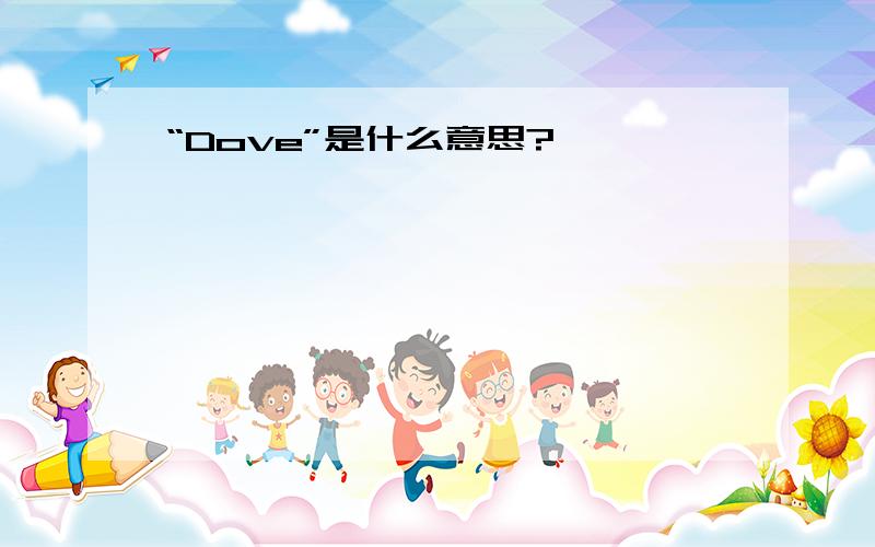 “Dove”是什么意思?