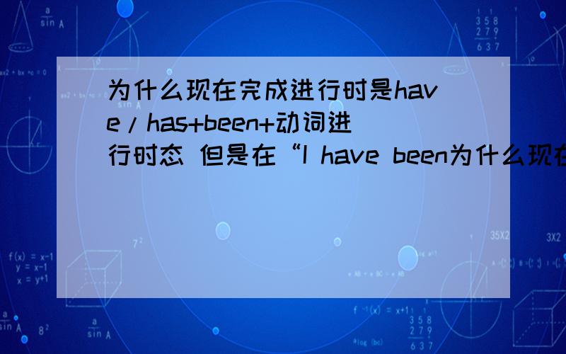 为什么现在完成进行时是have/has+been+动词进行时态 但是在“I have been为什么现在完成进行时是have/has+been+动词进行时态 但是在“I have been married for two years ”这句话里marry没加ing