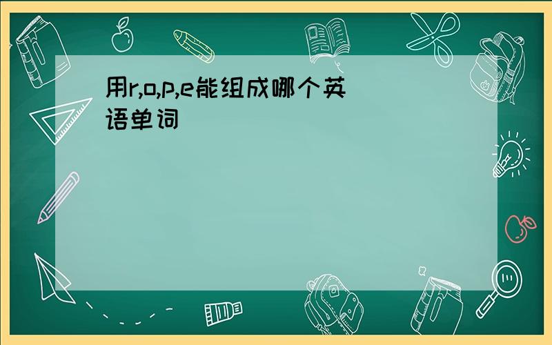 用r,o,p,e能组成哪个英语单词