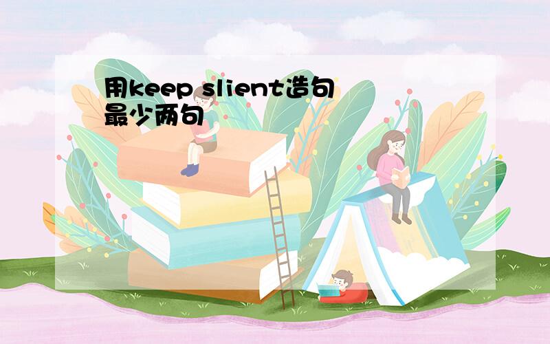 用keep slient造句最少两句