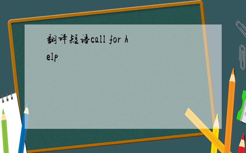 翻译短语call for help