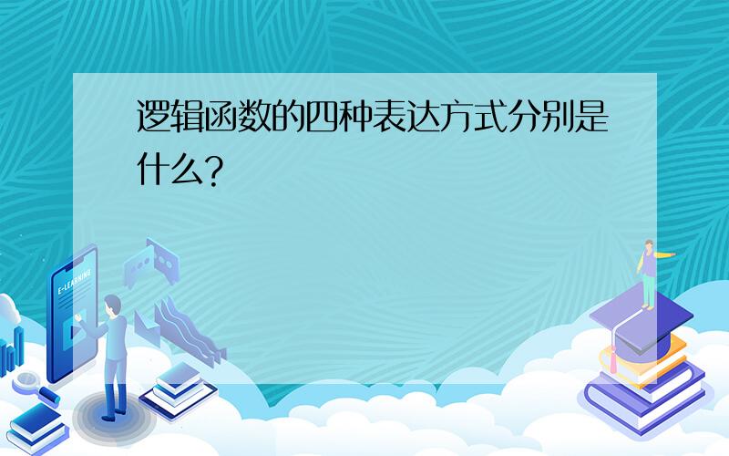 逻辑函数的四种表达方式分别是什么?