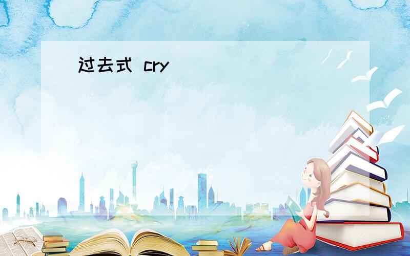 过去式 cry