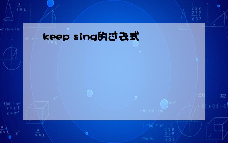 keep sing的过去式