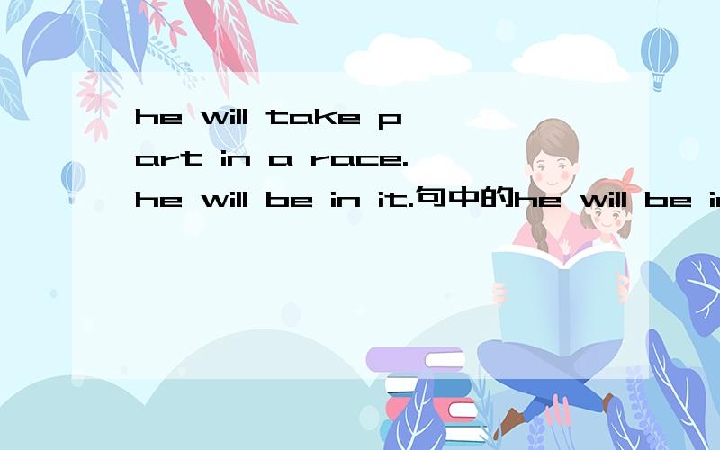 he will take part in a race.he will be in it.句中的he will be in it.求翻译