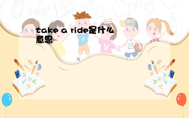 take a ride是什么意思