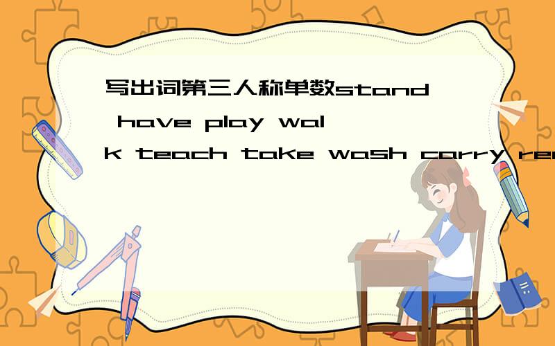 写出词第三人称单数stand have play walk teach take wash carry read collect jump stay sit fly watch